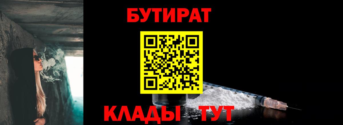 Бутират  Вход с VPN  Моршанск  Бутират 1.4BDO 
