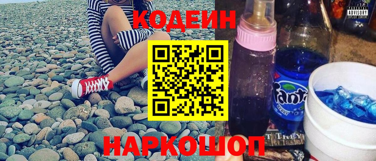 Кодеин Purple Drank  Вход с VPN  Моршанск 